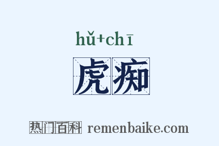 虎痴是什么意思的图片